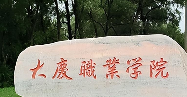 大庆职业学院评价怎么样,学校好不好