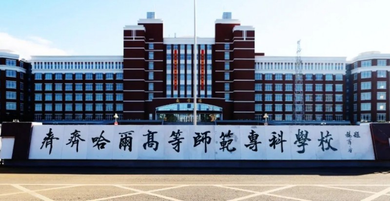 齐齐哈尔高等师范专科学校评价怎么样,学校好不好