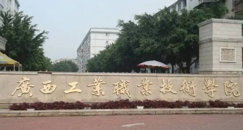 广西工业职业技术学院评价怎么样,学校好不好