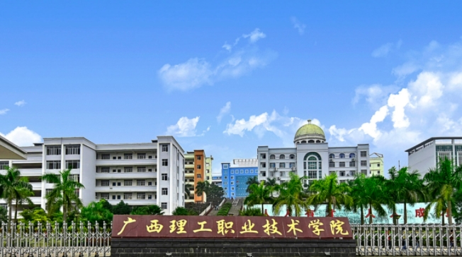 广西理工职业技术学院评价怎么样,学校好不好