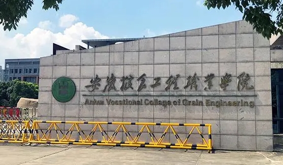 安徽粮食工程职业学院评价怎么样,学校好不好