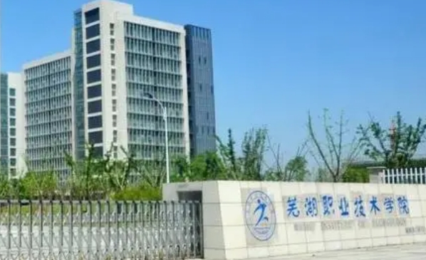 芜湖职业技术学院评价怎么样,学校好不好