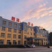 菏泽靓源职业中等专业学校