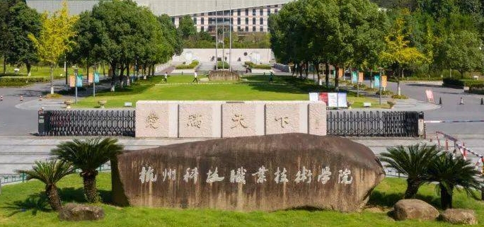 杭州科技职业技术学院评价怎么样,学校好不好