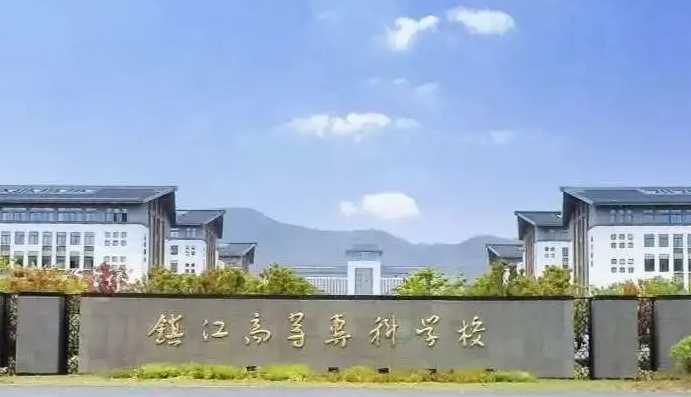 镇江市高等专科学校评价怎么样,学校好不好