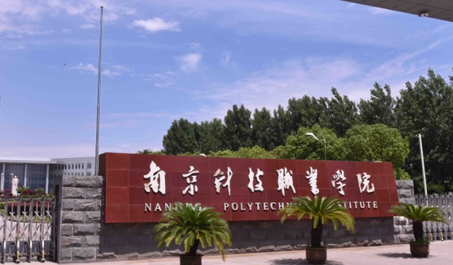 南京科技职业学院评价怎么样,学校好不好