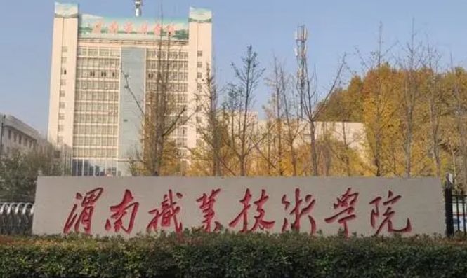 渭南职业技术学院评价怎么样,学校好不好