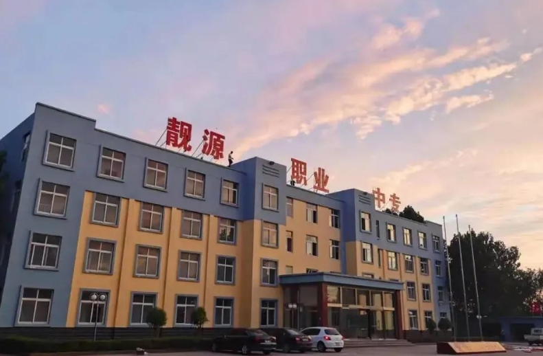 菏泽靓源职业中等专业学校怎么样、好不好