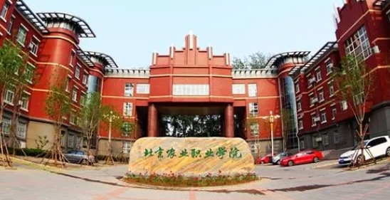 北京农业职业学院评价怎么样,学校好不好