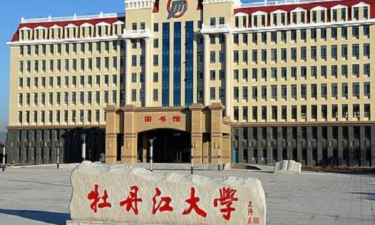 牡丹江大学评价怎么样,学校好不好