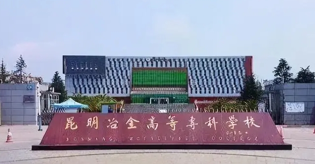昆明冶金高等专科学校评价怎么样,学校好不好