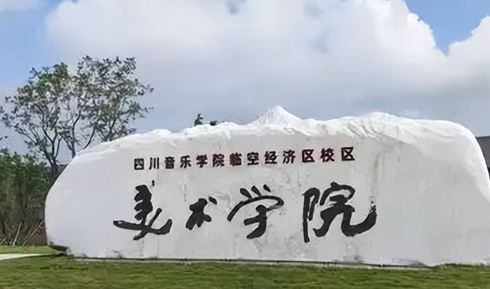 四川音乐学院成都美术学院评价怎么样,学校好不好