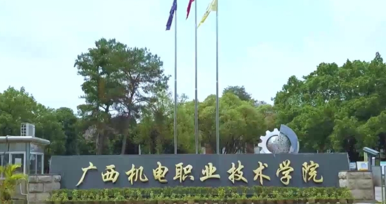 广西机电职业技术学院评价怎么样,学校好不好