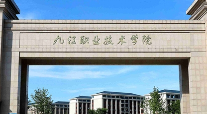 九江职业技术学院评价怎么样,学校好不好