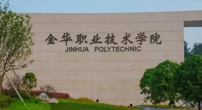 金华职业技术学院评价怎么样,学校好不好
