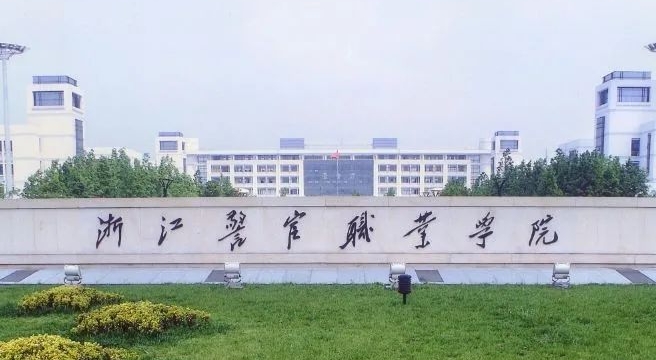 浙江警官职业学院评价怎么样,学校好不好