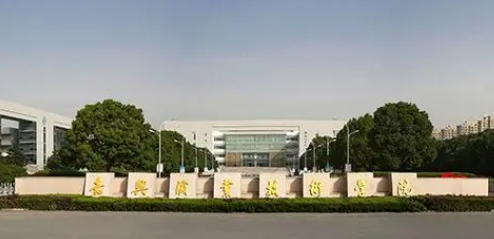 嘉兴职业技术学院评价怎么样,学校好不好