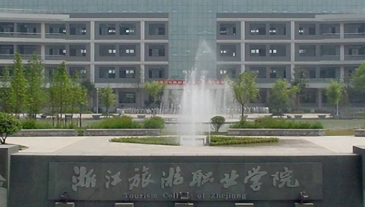 浙江旅游职业学院评价怎么样,学校好不好