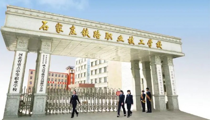 河北2024年哪所铁路学校就业最好