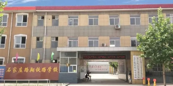 河北2024年哪所铁路学校好