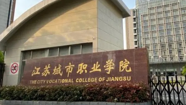 江苏城市职业学院评价怎么样,学校好不好