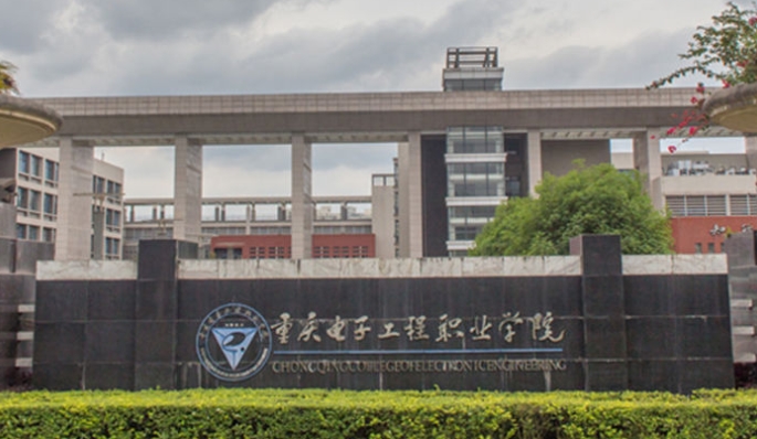 重庆电子工程职业学院评价怎么样,学校好不好