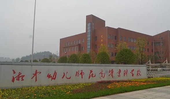 湘中幼儿师范高等专科学校评价怎么样,学校好不好