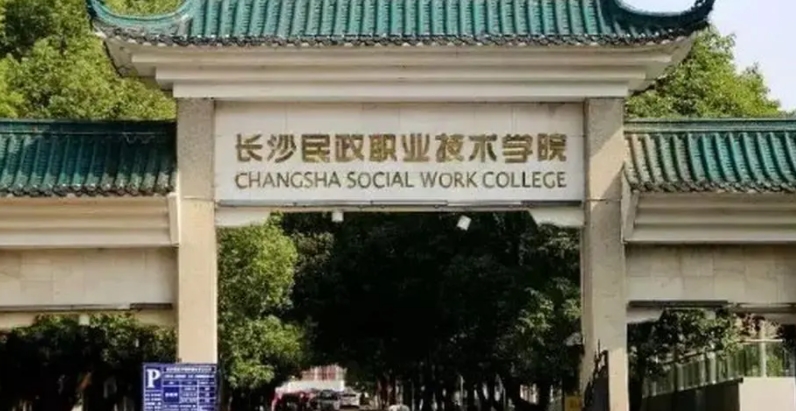 长沙民政职业技术学院评价怎么样,学校好不好