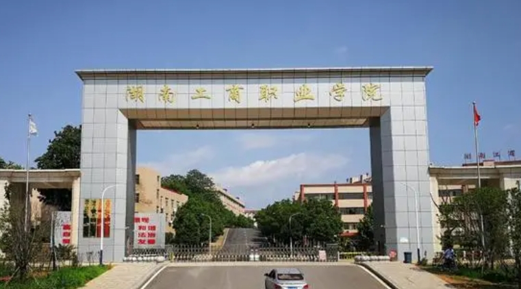 湖南工商职业学院评价怎么样,学校好不好