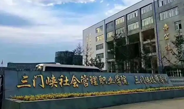 三门峡社会管理职业学院评价怎么样,学校好不好