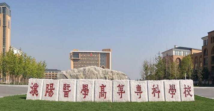 濮阳医学高等专科学校评价怎么样,学校好不好