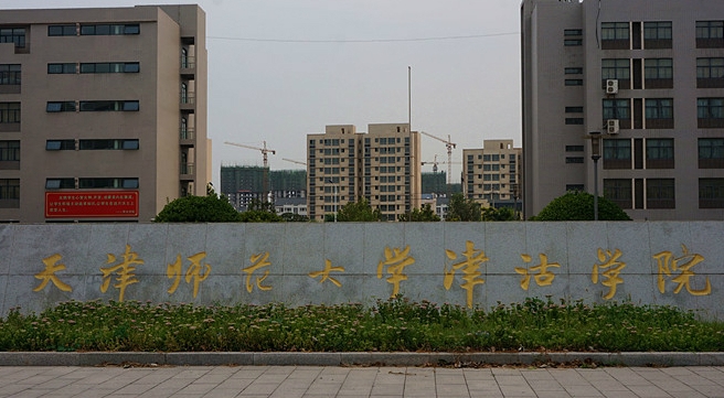 天津师范大学津沽学院评价怎么样,学校好不好