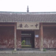 安化县第一中学