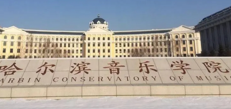 哈尔滨音乐学院评价怎么样,学校好不好