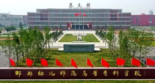 2023年邯郸幼儿师范高等专科学校高职单招一志愿投档分数线（2024参考）