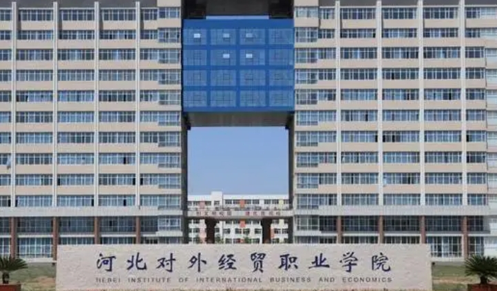 2023年河北对外经贸职业学院高职单招一志愿投档分数线（2024参考）