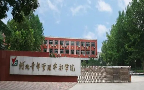 2023年河北青年管理干部学院高职单招一志愿投档分数线（2024参考）