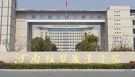 河南经贸职业学院评价怎么样,学校好不好