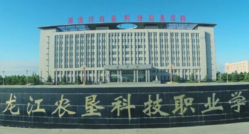 黑龙江农垦科技职业学院评价怎么样,学校好不好