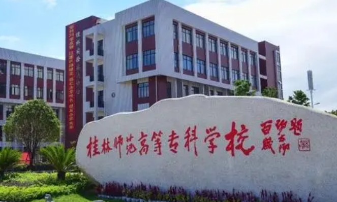 桂林师范高等专科学校评价怎么样,学校好不好