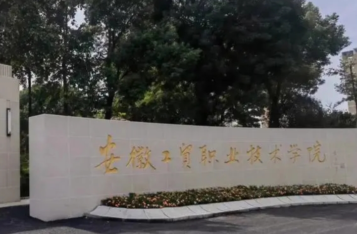安徽工贸职业技术学院评价怎么样,学校好不好