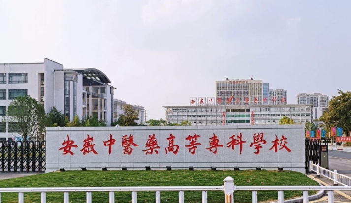 安徽中医药高等专科学校