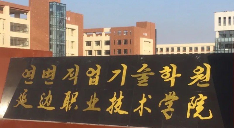 延边职业技术学院评价怎么样,学校好不好