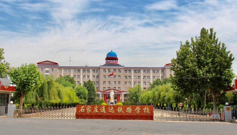 河北2024年有什么好的铁路学校