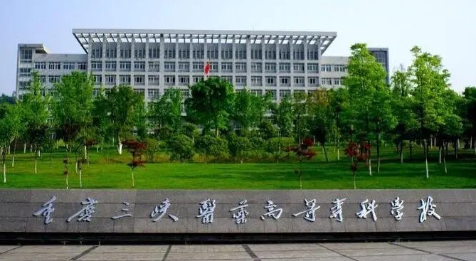 重庆三峡医药高等专科学校评价怎么样,学校好不好