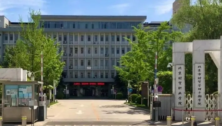 北京财贸职业学院评价怎么样,学校好不好
