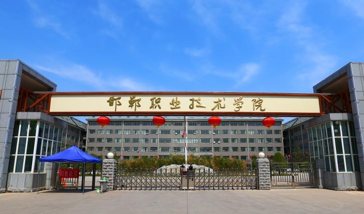 邯郸职业技术学院评价怎么样,学校好不好