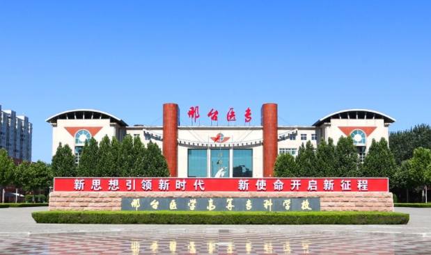 邢台医学高等专科学校评价怎么样,学校好不好