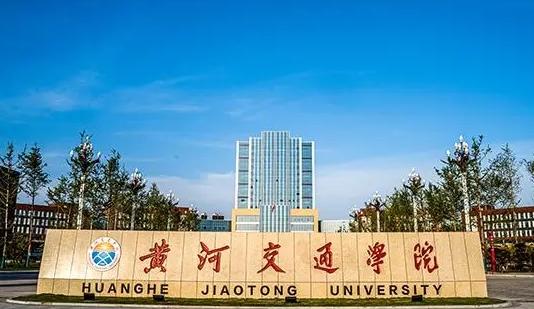 黄河交通学院评价怎么样,学校好不好