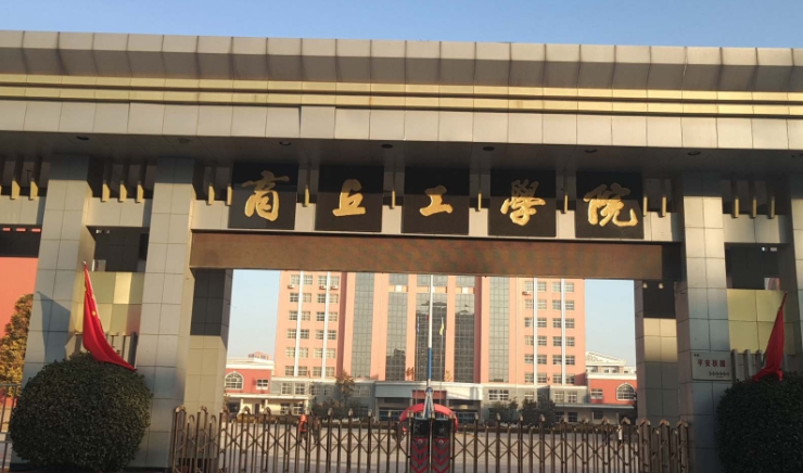 商丘工学院评价怎么样,学校好不好